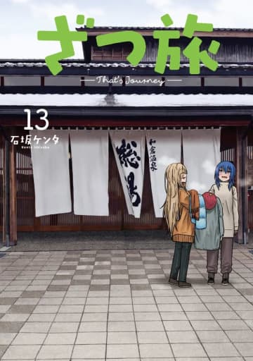 「ざつ旅-That's Journey-」13巻が本日発売！ 石川県能登で日本海の幸を堪能4月からTVアニメが放送された癒やし系旅マンガ