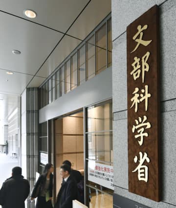 私立大入学金、負担軽減を　文科省、分割や返還想定