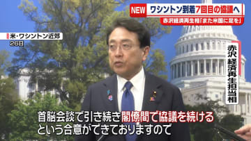 赤沢経済再生担当相、米ワシントンに到着　7回目の日米関税協議へ