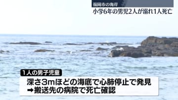 海岸で小学6年の男児2人溺れる、1人死亡　福岡市東区