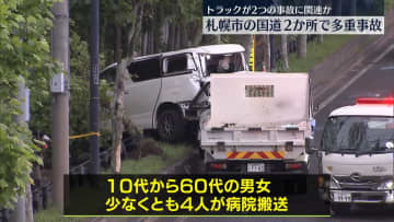 札幌市の国道2か所で多重事故、4人搬送　トラックが2つの事故に関連か