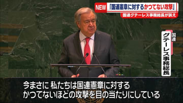 「国連憲章に対する、かつてない攻撃」グテーレス事務総長、憲章調印80年の記念総会で警鐘