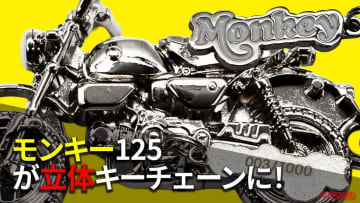 「限定!?急がな」「再現度えぐっ」ホンダ モンキー125の精巧な3Dキーチェーンが一般販売開始