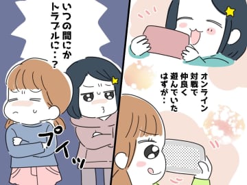 ゲームで、子ども同士の友情が崩壊！？ 親子で学んだ【オンラインゲームの落とし穴】