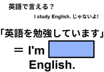 英語で「英語を勉強しています」はなんて言う？