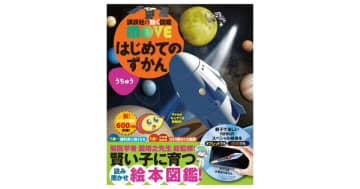 『講談社の動く図鑑MOVE はじめてのずかんうちゅう』（NHKのスペシャル映像DVDつき）が発売！
