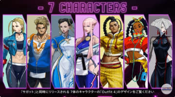 「スト6」、「Outfit 4」のデザインが公開！ 春麗やキャミィなど7種