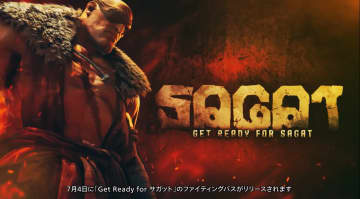 「スト6」サガットが8月5日配信決定！ 7月4日には「Get Ready for サガット」のファイティングパスも