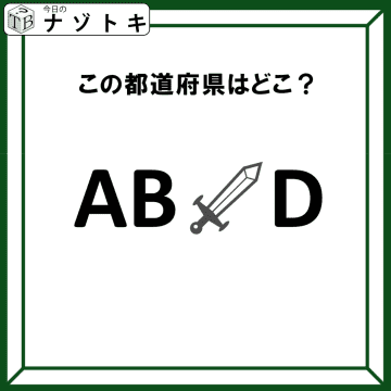 クイズです！「この文字列が表す都道府県はどこ？」アルファベットにイラストが挟まれているけど……？【難易度LV２.・甘口】