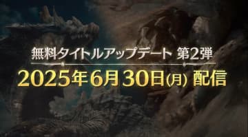 「モンハンワイルズ」ラギアクルスではイベント的な水中アクションが！ セルレギオスも追加タイトルアプデ第2弾6月30日配信決定