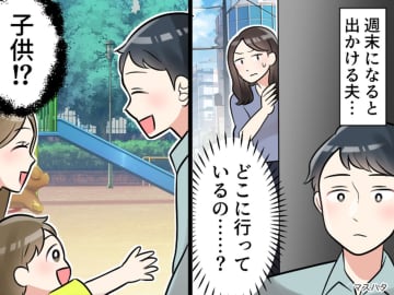 「だって、聞かれなかったから」夫に隠し子がいました──続く【逆ギレ発言】に、妻「嫌気が差した」