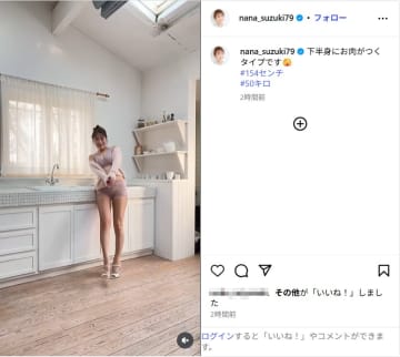 鈴木奈々、ランジェリー姿の美ボディ披露に反響！「ナイスボディ」「健康的」