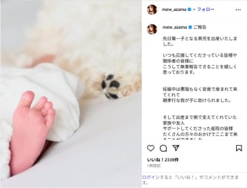 安座間美優、第1子男児の出産を報告！「言葉では言い表せないくらい愛おしい」
