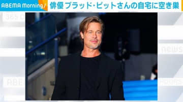 俳優ブラッド・ピットさんの自宅に空き巣