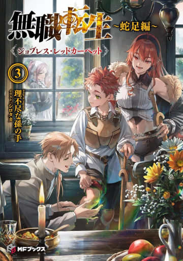 MFブックス2025年6月刊行のラインナップをご紹介。『無職転生 ～蛇足編～ 3』『転生した空間魔法使いは正体隠して目立ちたい！ 2』など9冊