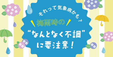それって気象病かも？ 梅雨時の“なんとなく不調”に要注意
