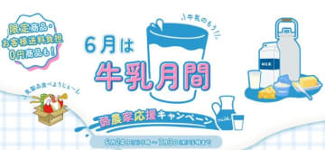 「JAタウン」で「酪農家応援キャンペーン」を開催 　牛乳や乳製品など約120品など送料負担なしで販売