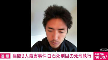 座間市男女9人殺害事件 白石死刑囚の死刑執行
