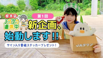 農福連携の現場に密着!ＪＡタウン公式応援大使 根本凪さんＭＣのYouTube番組｢根本凪ノウフク連携中｣を配信!