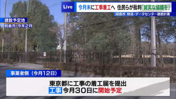 昭島市の物流・データセンター建設計画、6月末に工事着工へ　住民らは「誠実な協議を」と批判