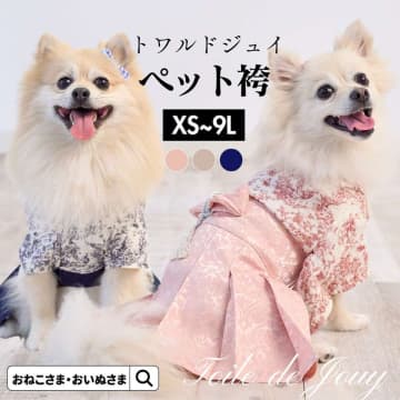 トワルドジュイ生地を使用したペットとリンクコーデが楽しめる新商品「セパレートトワルドジュイ浴衣」と「トワルドジュイペット袴」を販売開始