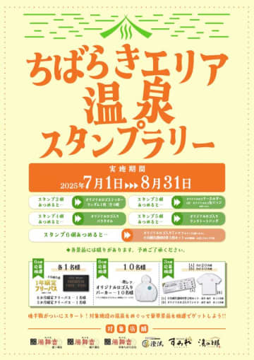 日帰り温浴施設を運営する株式会社楽久屋が『ちばらき温泉スタンプラリー』絶賛開催中！