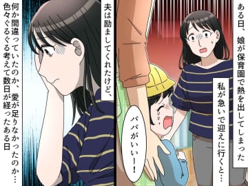 「パパがいい！」と泣き叫ぶ娘に絶句！ 母親なのに拒絶された私が気づいた『たった一つのこと』