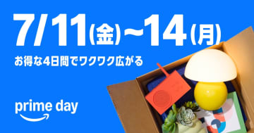 Amazonポイント18%還元も！「プライムデー」は7月11日0時より7月14日までの4日間開催