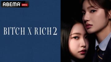 Red Velvet イェリ＆イ・ウンセム出演の新ドラマ「Bitch X Rich 2」7月3日よりABEMAで日本初配信