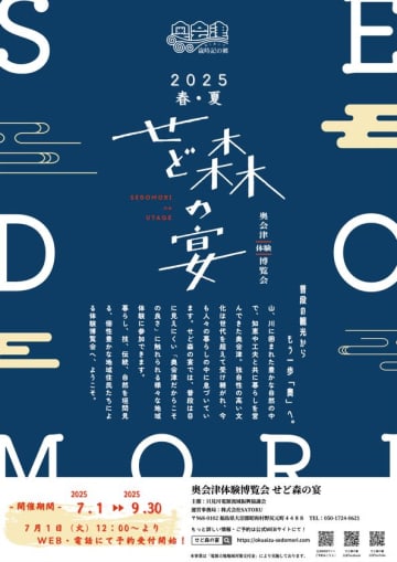 奥会津で初の“春夏版”体験博覧会「せど森の宴2025 春夏」が7月1日開幕。― 豪雪地帯の新たな一面、春夏期にこそ出会える「自然」「暮らし」「人」に触れる3か月 ― 春夏の奥会津を舞台に、地域に根ざした文化・自然・人と出会う体験型イベント。2025年7月1日から全7町村でスタート、地域内外の交流と地域活性化を目指す。