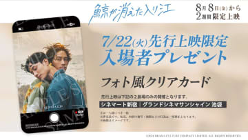 『鯨が消えた入り江』7日22日（火）に一夜限りの先行上映が決定＆《入場者プレゼント》初披露！