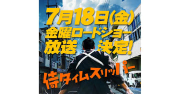 『侍タイムスリッパー』、金曜ロードショーで7/18放送。放送枠35分拡大