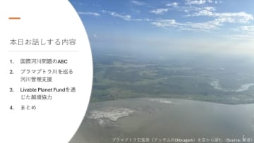 オンラインセミナー 「川がつなぐ国と国―ブラマプトラ川から見る国際機関業務の現場―」を開催