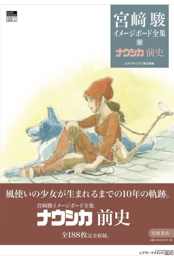 宮﨑駿監督 初公開自筆画を多数『宮﨑駿イメージボード全集４ ナウシカ前史』刊行_ 未発表58点, 188点完全収録