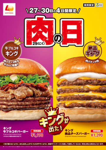 牛カルビ約2倍のプルコギを3枚重ねハンバーグパティにのせた! ロッテリアが745kcalの「キング 牛プルコギバーガー」を本日27日(金)発売～1,334kcalの「キング 絶品チーズバーガー」も! 「ロッテリア 肉(29)の日」開催