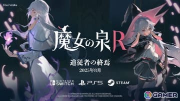 「魔女の泉R」新DLC「追従者の終焉」が8月に無料配信！エンディング後の後日談や追従者（CV：岡本信彦）を主軸としたエピソードを日本語フルボイスで収録