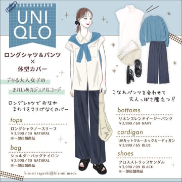 全身ユニクロ！ロングシャツとこなれパンツの体型カバーコーデ