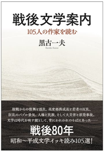 『戦後文学案内　105人の作家を読む』6月30日発売