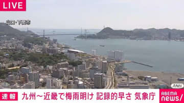 九州～近畿で梅雨明け 記録的早さ 気象庁