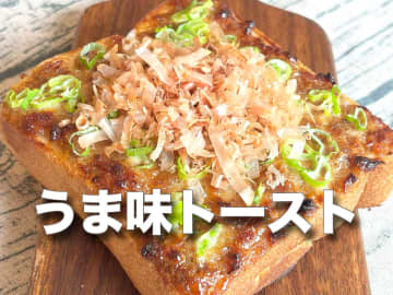 だまされたと思ってやってみて！「絶対ハマる“うま味”トースト」初心者歓迎「裏メニューの味」