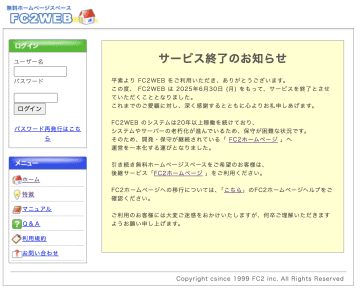 もう移行した？ 老舗ホームページサービス「FC2WEB」はサ終間近／6月30日終了、まだの人は急いで！