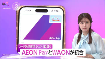 AEON Pay・WAON統合　コード決済とタッチ決済一体化で2030年度までにシェア1位目指す　「地域貢献型決済・物価高対策・生活インフラ連携」が軸