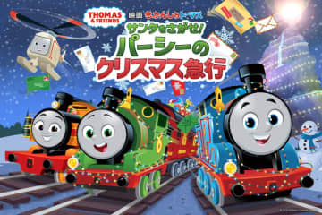 パーシーが大活躍　サンタクロースへ大切な手紙を届ける　「映画 きかんしゃトーマス」最新作公開決定