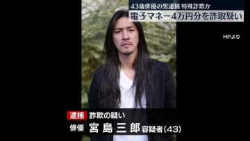 俳優の男（43）を詐欺の疑いで逮捕　映画やテレビドラマ出演