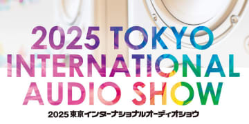 東京インターナショナルオーディオショウ、10/17-19に開催。国内外約200のオーディオブランドが集結