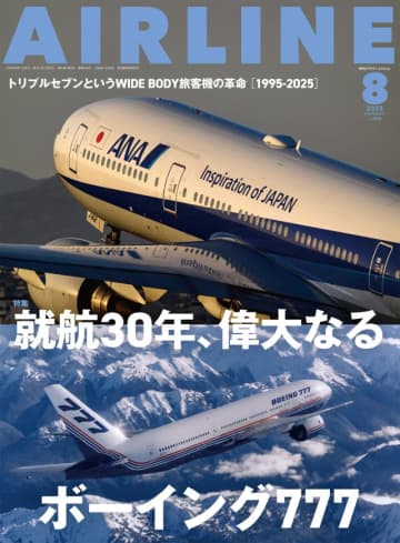 【航空月刊誌8月号まとめ】 就航30周年を迎える777特集！ 日本最大級の防衛系展示会レポも