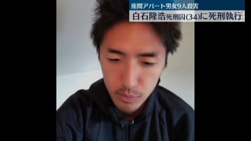 鈴木法相「社会に大きな衝撃と不安感与えた」　白石隆浩死刑囚に死刑執行　座間アパート男女9人殺害事件