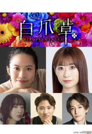 屋比久知奈, 唯月ふうか 出演　ミュージカル『白爪草』26年1月 音楽歌詞 ヒグチアイ, 脚本歌詞原案 福田響志, 演出 元吉庸泰