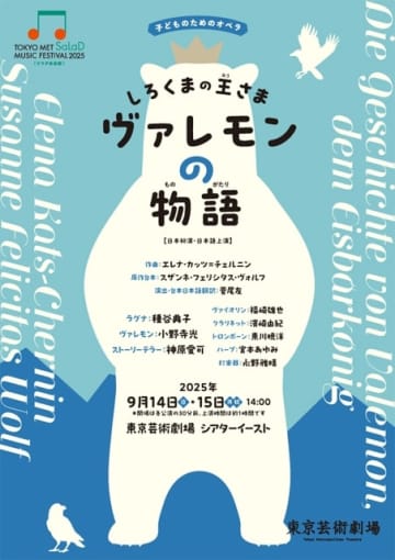 〈サラダ音楽祭〉にて子どものためのオペラ『しろくまの王さま ヴァレモンの物語』の上演が決定