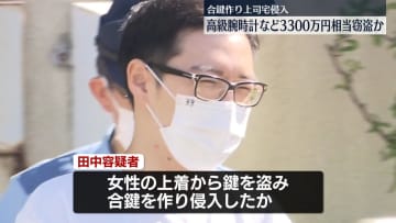 合鍵作り上司宅侵入…高級腕時計など3300万円相当盗んだか　男を逮捕